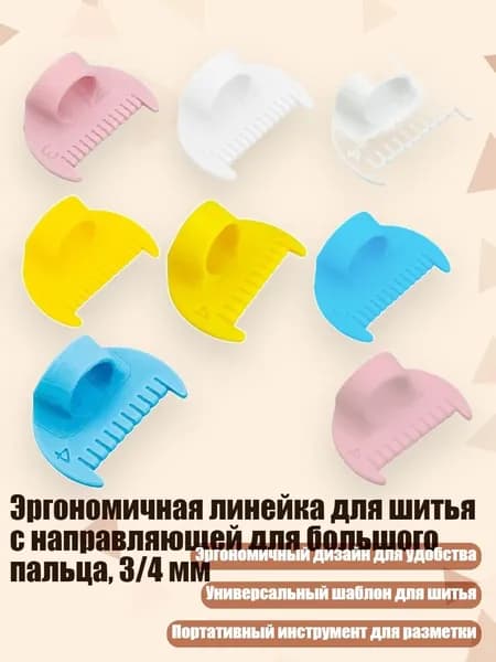 Эргономичная линейка для шитья с направляющей для большого пальца, 3/4 мм, - 8шт