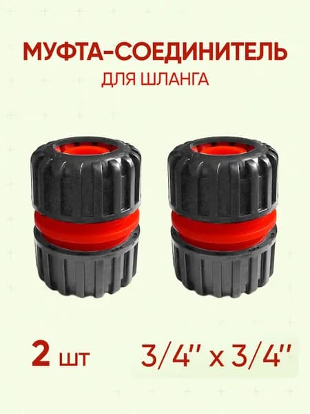 Муфта соединитель для шланга 3/4", 2 шт