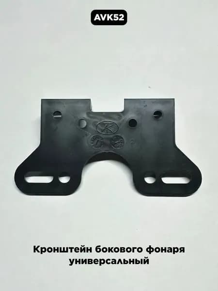 Кронштейн бокового фонаря универсальный