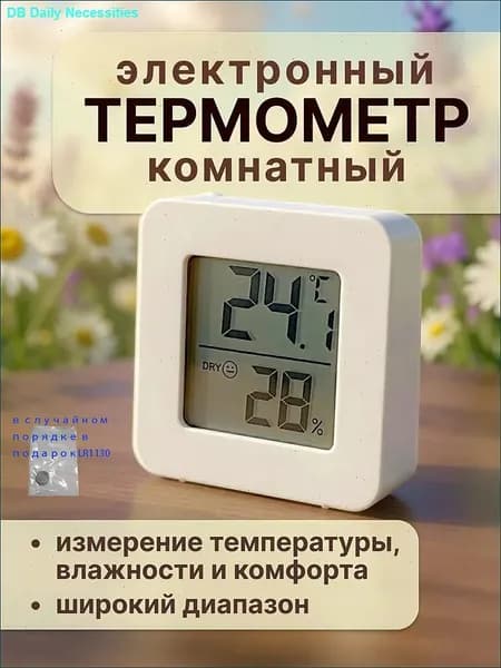 Термометр комнатный электронный с гигрометром, для теплицы, для дома