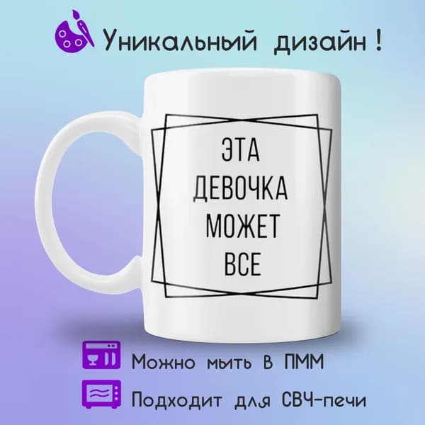Jolly Prints Кружка "эта девочка может все", 330 мл, 1 шт