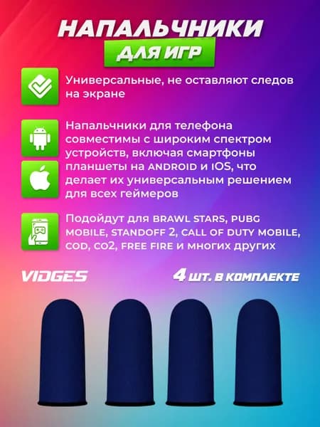 Напальчники VIDGES для игр PUBG, для смартфона и планшета