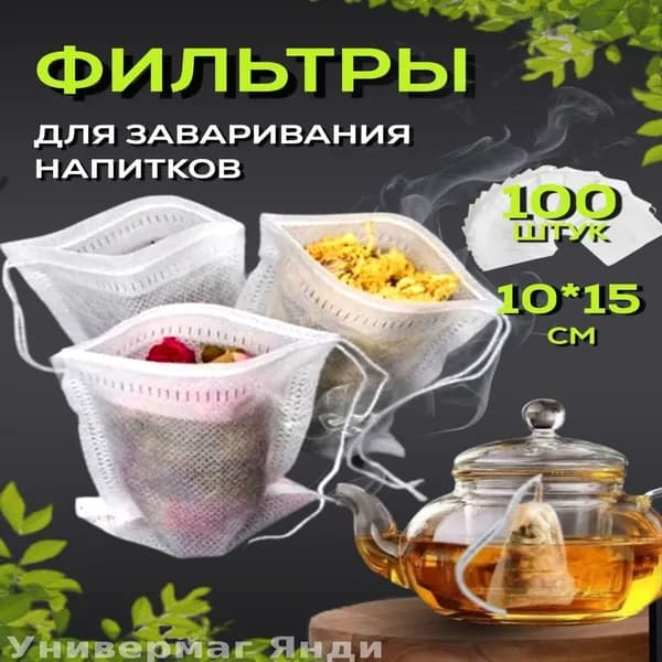 Фильтр для чая 10x15 см, 100 шт