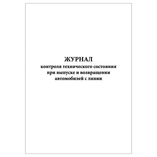 Комплект (1 шт.), Журнал контроля технического состояния при выпуске и возвращении автомобилей с линии (Книжный вариант) (20 лист, полистовая нумерация)