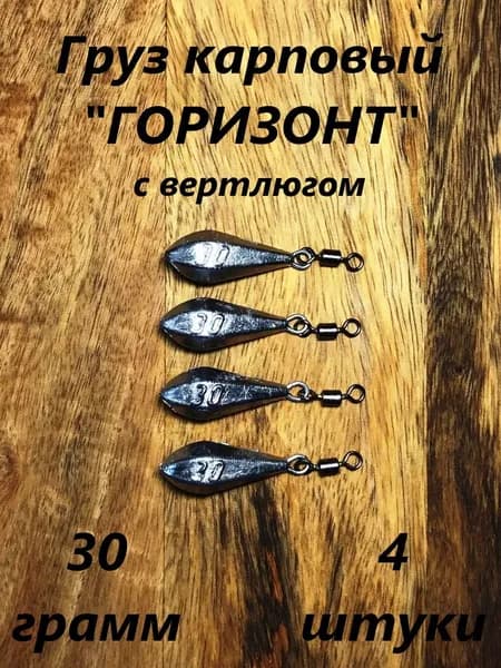 Груз карповый "ГОРИЗОНТ", 30гр.(4шт)