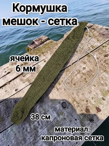 Кормушка мешок - сетка 38 см