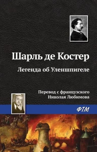 Легенда об Уленшпигеле | де Костер Шарль | Электронная книга