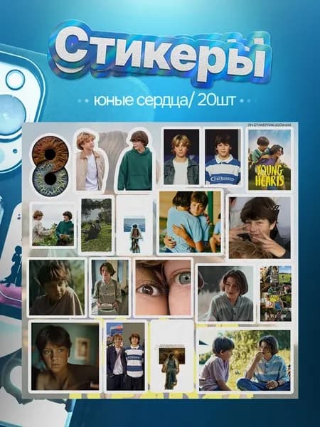 Наклейки на телефон юные сердца