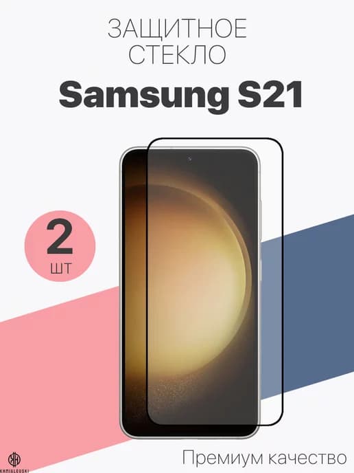 Защитное стекло для Samsung Galaxy S21