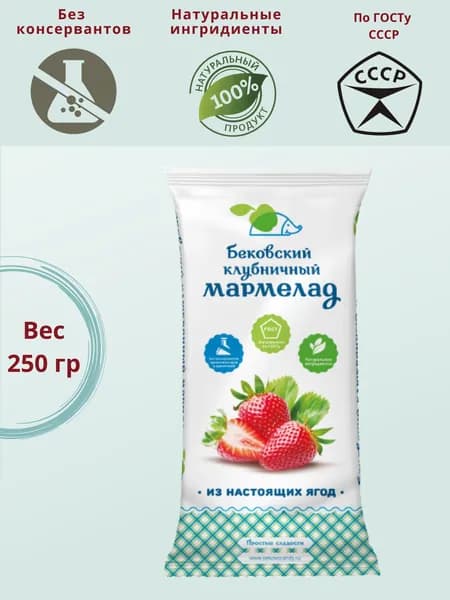 Мармелад клубничный, Бековские сладости