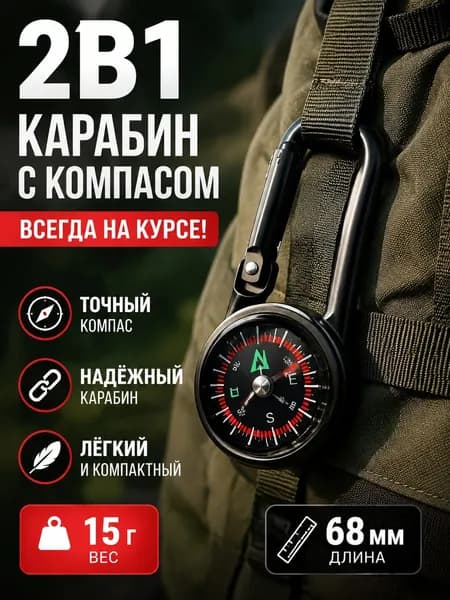 Открытый Альпинистский Карабин-компас