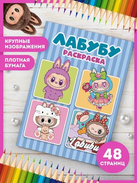 Раскраска Лабубу для детей набор для творчества