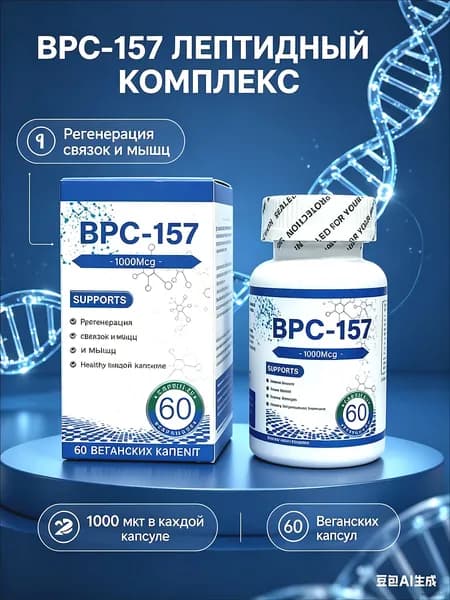 BPC-157 пептиды для восстановления связок и суставов, 1000мкг - комплекс аминокислот для регенерации тканей и роста мышц, 60 капсул.
