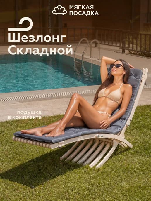 Кресло шезлонг деревянный для дачи, шлифованный + матрас