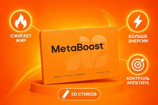 Жиросжигатель Metaboost