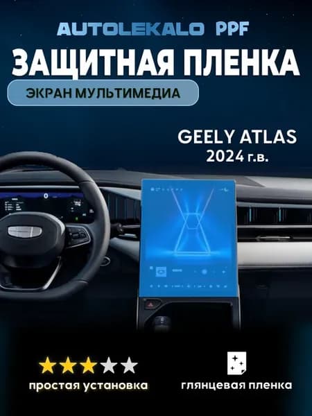 Пленка для экрана мультимедиа Geely Atlas 2024 г.в. глянец