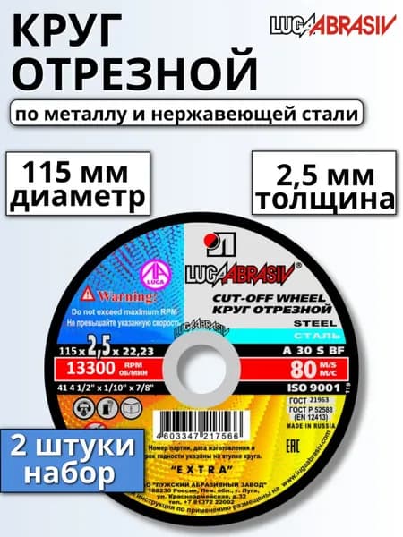 Круг отрезной по металлу 115х2,5х22,23 LUGAABRASIV, диск зачистной, набор 2 штуки