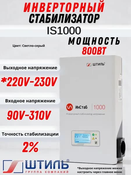 Стабилизатор переменного напряжения "Штиль" инверторный ИнСтаб IS1000 (220-230В) 1ф. 1000 ВА / 800 Вт