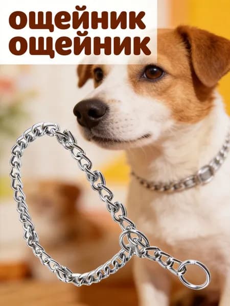 Цепной углеродистый ошейник для собак для дрессировки, серебристый, 30 см