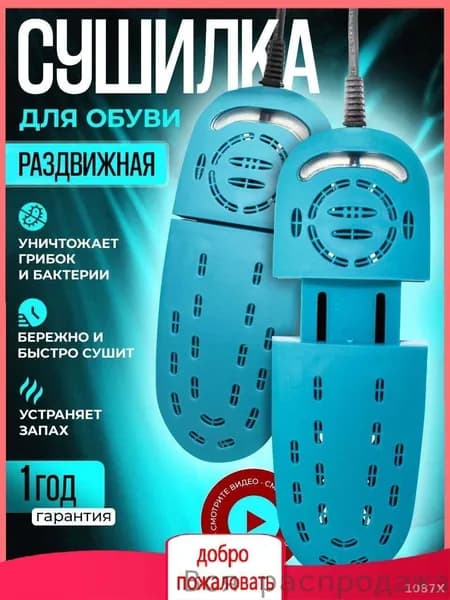Сушилка для обуви