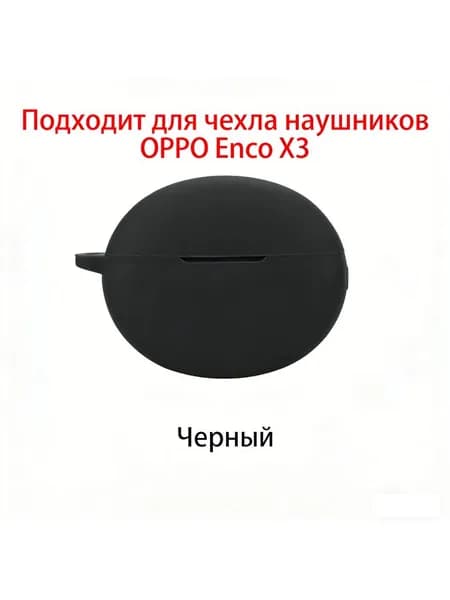 Чехол для наушников OPPO Enco X3, мягкий силиконовый защитный кейс