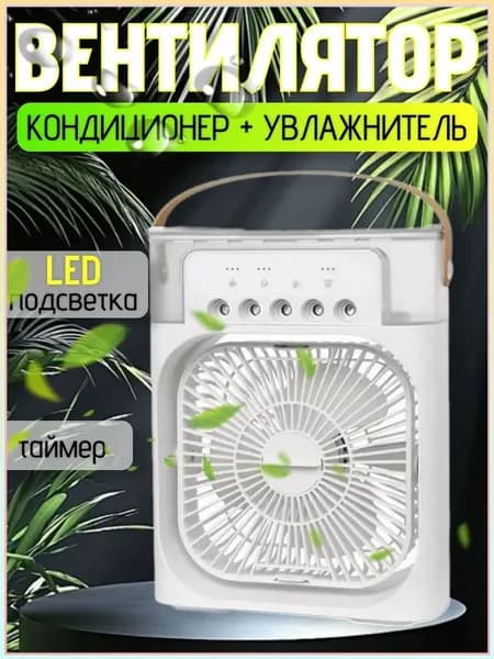 Вентилятор портативный с увлажнителем воздуха
