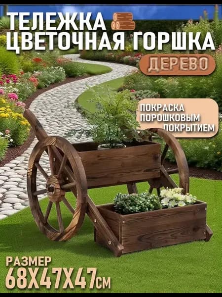 Декоративная тележка для сада