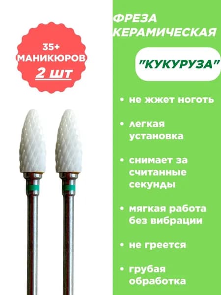 Фреза для аппаратного маникюра и педикюра, кукуруза, 2 шт, зеленая