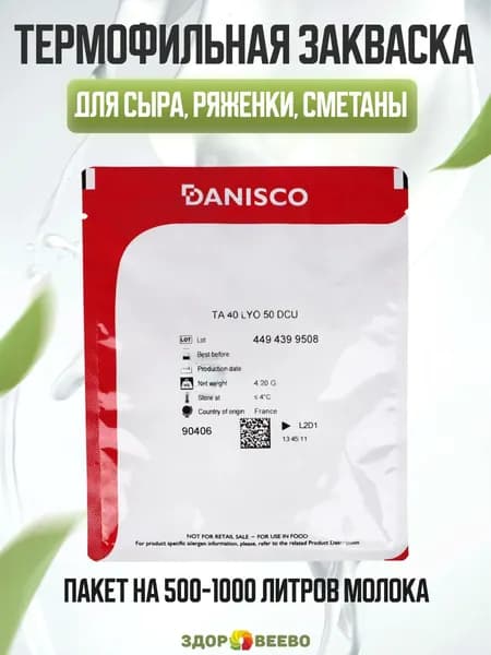 Термофильная закваска для сыров CHOOZIT TA 40 LYO на 500-1000 л