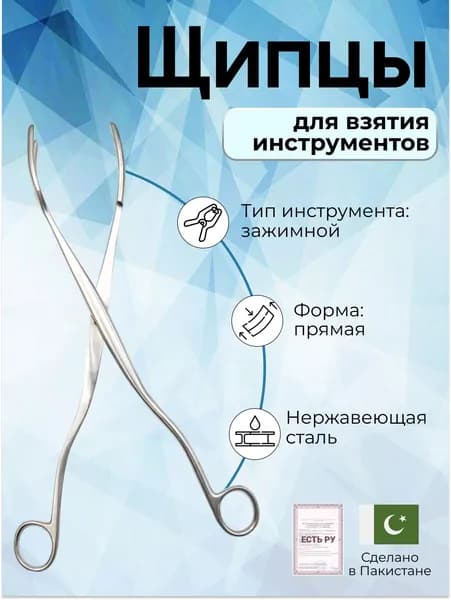 Щипцы хирургические для взятия инструментов прямые 280 мм, Surgicon/Регистрационное удостоверение