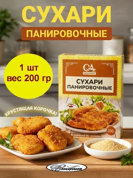 Сухари панировочные "Спецаромат" 1 пачка вес 200 грамм