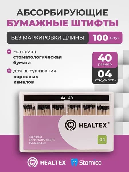 Штифты абсорбирующие бумажные Healtex набор PST40/4 Kit без маркировки длины, конусность 04, размер 40 - 100шт