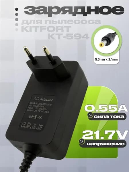 Зарядное WJG-Y132170550W для пылесоса Kitfort