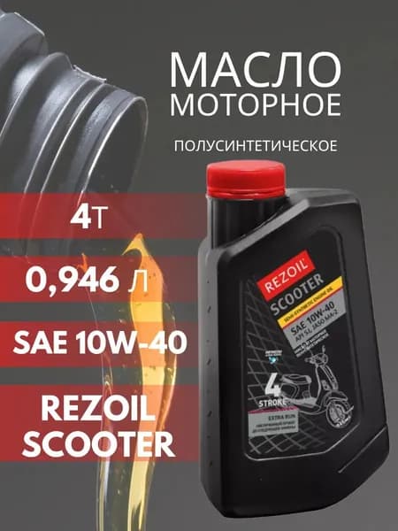 Rezoil масло 10W-40 Масло моторное, Полусинтетическое, 0.946 л