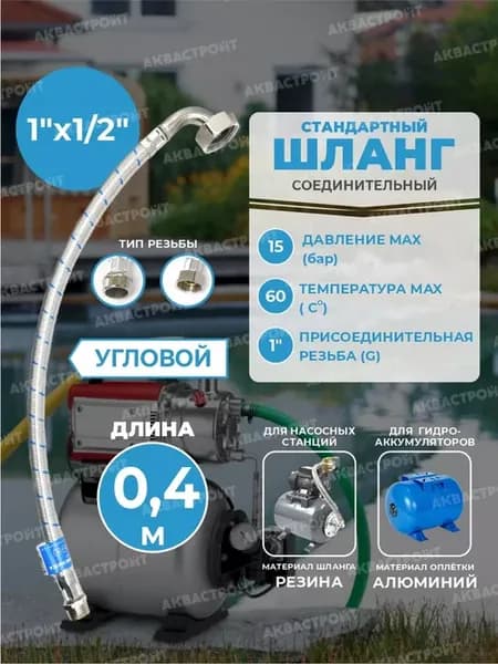 Шланг высокого давления для гидроаккумулятора 1х1 2"х0.4м