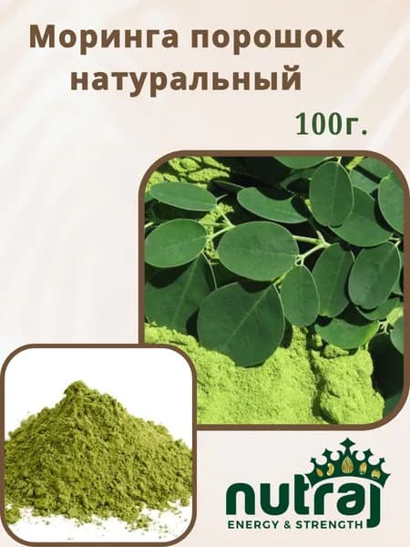 Моринга порошок для похудения 100г. nutraj