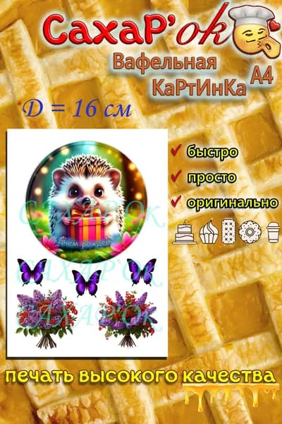 Вафельная картинка для торта с днем рождения ёжик. Украшение на торт еж. Декор для торта, капкейков. Съедобная картинка А4