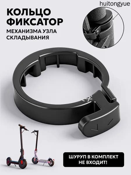 Внешнее кольцо-фиксатор механизма узла складывания для Xiaomi Mijia Electric Scooter M365, 1s и AOVO M365, Xiaomi Mini Robot 365 и тд