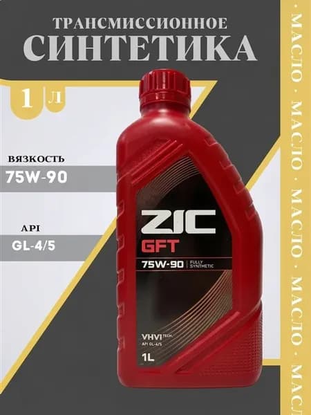 Трансмиссионное масло 75W-90 GL-4 5 GFT ( 1 литр )