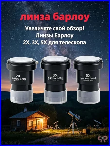 Л нза Барлоу Datyson 2X/3X/5X з Т-адаптером, 1,25", 3 шт