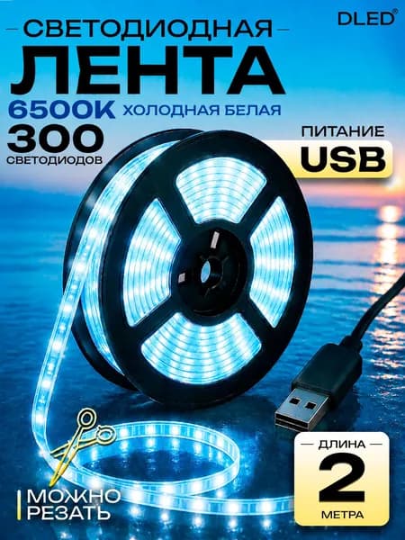 Светодиодная лента 2 метра c USB разъемом SMD 2835 (60 LED/M) 5V DС- цвет Холодный Белый (6500к)