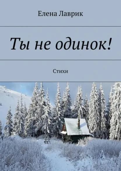 Ты не одинок! Стихи | Лаврик Елена | Электронная книга