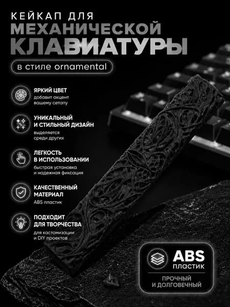 Кейкап для механической клавиатуры в стиле ornamental - черный