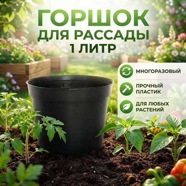 Горшок для рассады 1 литр, 1 штука