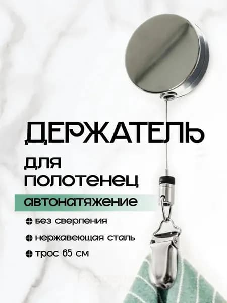 Держатель для полотенец 1 шт