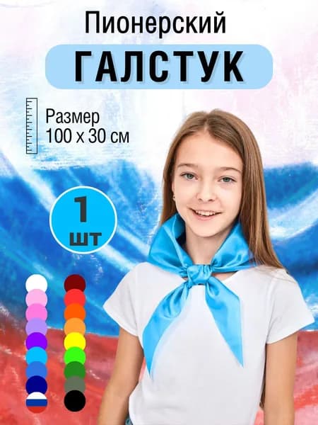 Пионерский галстук бирюзовый, 1 шт
