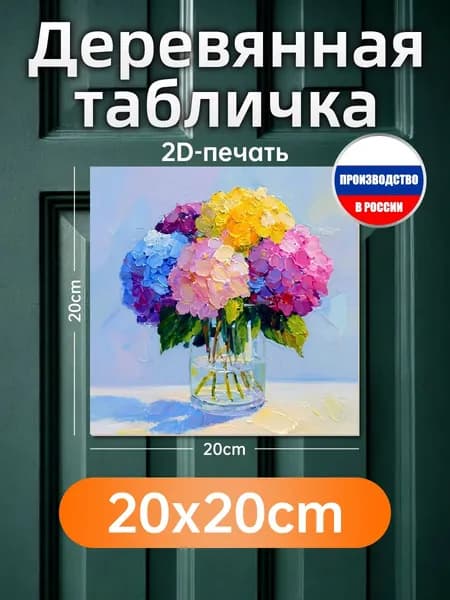 Печатная картина на дереве Гортензии в вазе