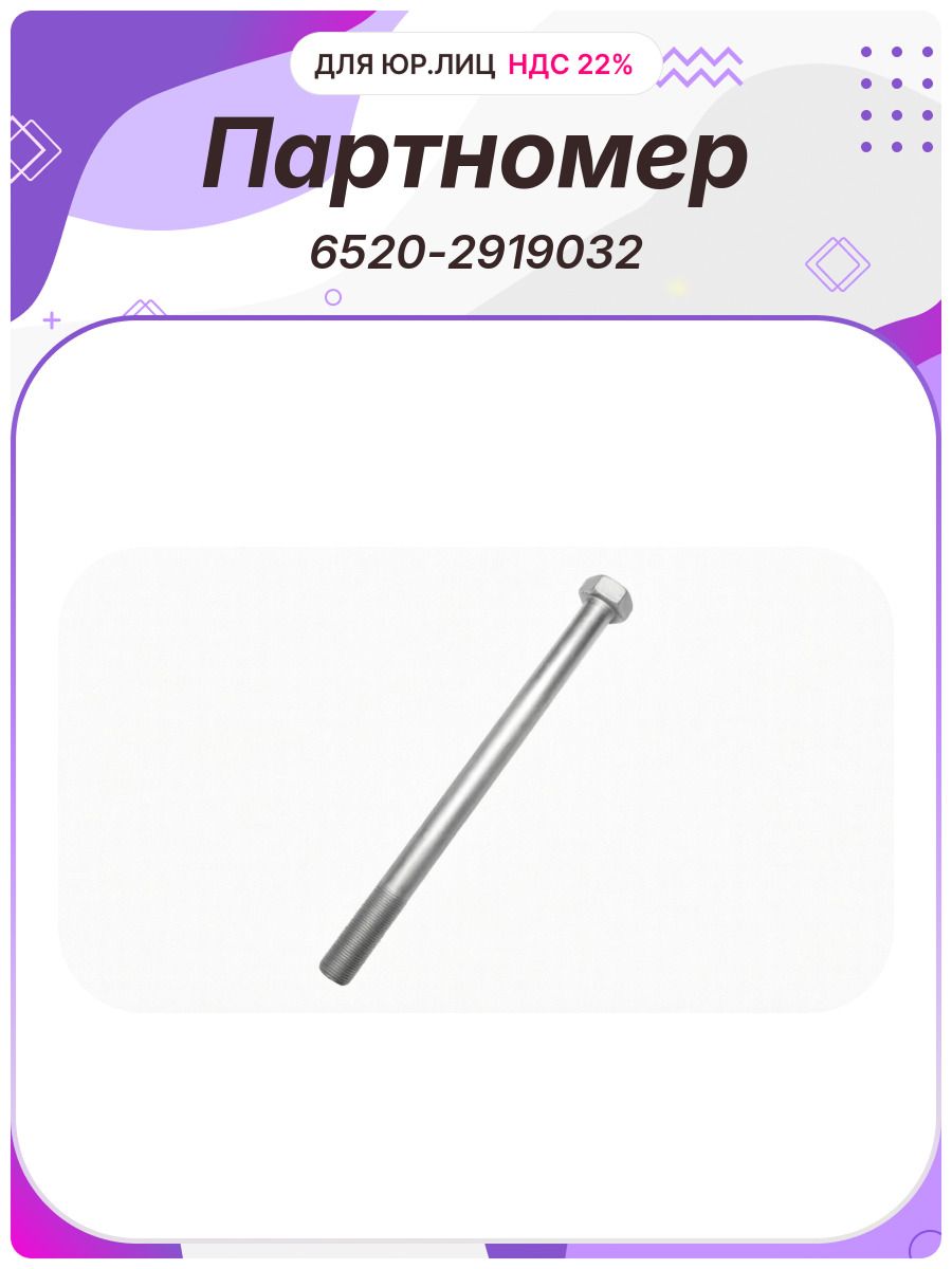 Болт M20x270 1.5 реактивной штанги Белзан (6520-2919032)