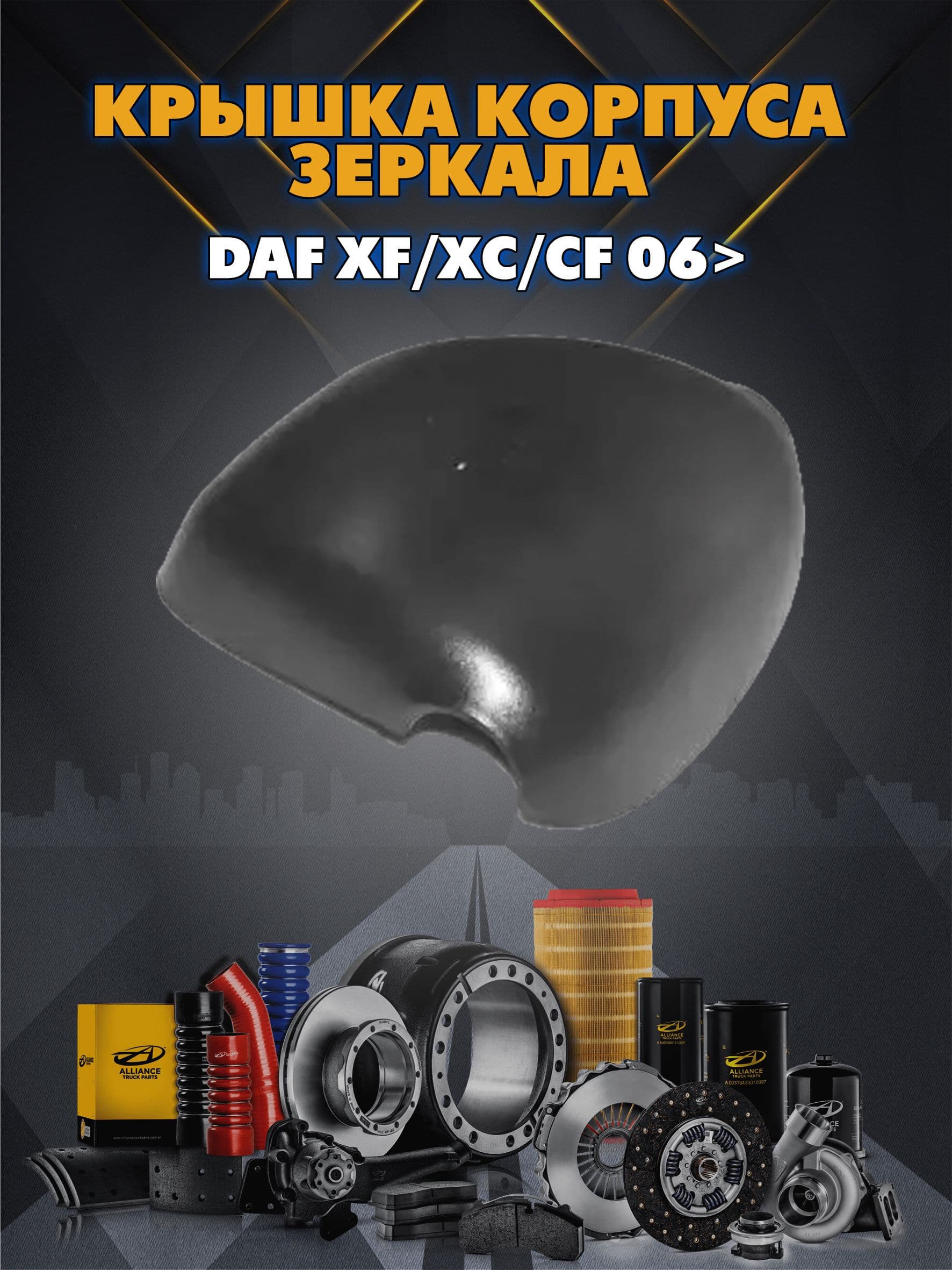 Крышка зеркала 239x221х118 DAF XF/XC/CF 06>
