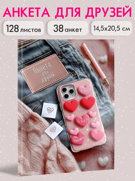 Анкета для друзей А5 в твердом переплете под глянцевой ламинацией 128л